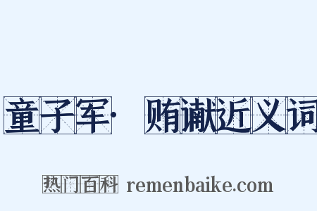 童子军·贿谳近义词是什么意思的图片